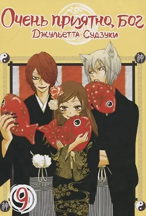 Книга Очень приятно, Бог. Том 9 (Kamisama Hajimemashita). Манга (Джульетта Судзуки)