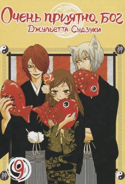 Очень приятно, Бог. Том 9 (Kamisama Hajimemashita). Манга 2758934 — 1