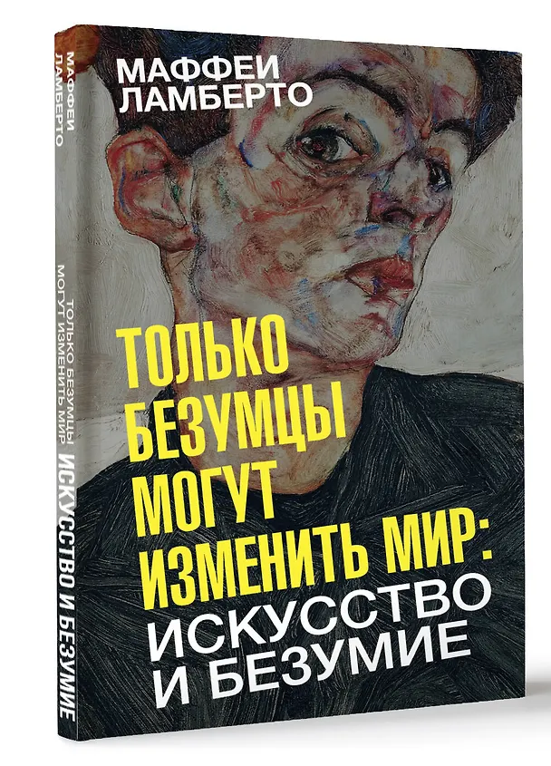 Книга Только безумцы могут изменить мир: искусство и безумие (Ламберто Маффеи) — 4