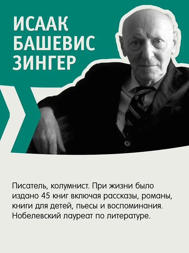 Книга Шоша (Исаак Башевис Зингер) — 9