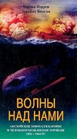 

Волны над нами Английские мини субмарины