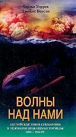 Волны над нами Английские мини субмарины