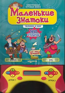 Маленькие знатоки.Человек и мир.