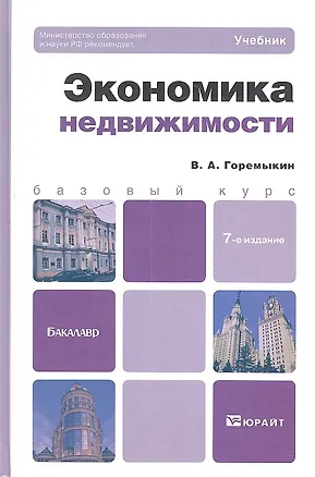 Книга Экономика недвижимости 7-е изд. пер. и доп. (Виктор Горемыкин)