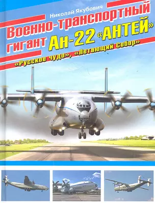 Военно-транспортный гигант Ан-22 "Антей" — 2352438 — 1