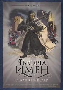 Тысяча имен