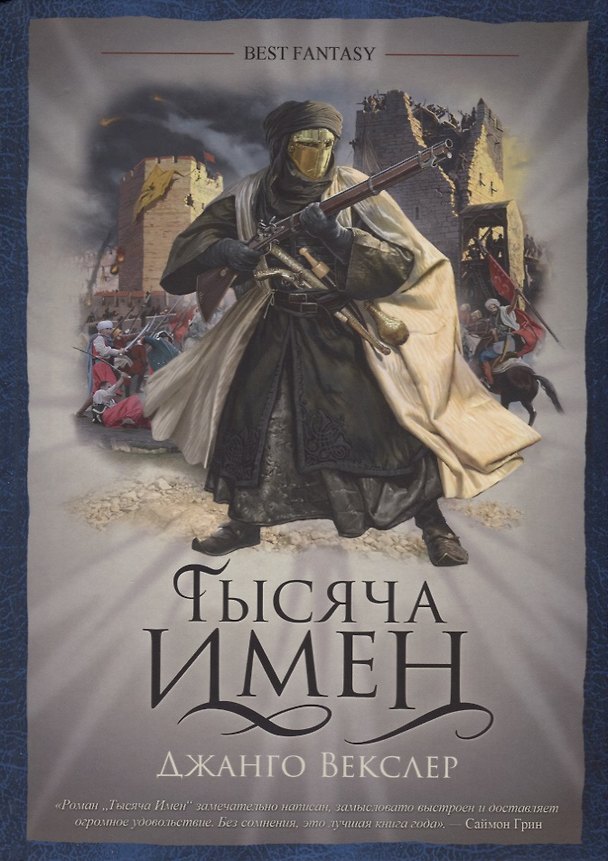 Книга Тысяча имен (Джанго Векслер) — 1