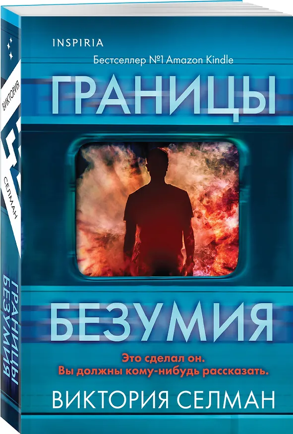 Книга Границы безумия (Виктория Селман) — 4