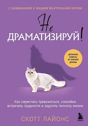 Книга Не драматизируй! Как перестать тревожиться, спокойно встречать трудности и ощутить полноту жизни (Скотт Лайонс)