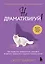 Не драматизируй! Как перестать тревожиться, спокойно встречать трудности и ощутить полноту жизни — 3094126 — 1
