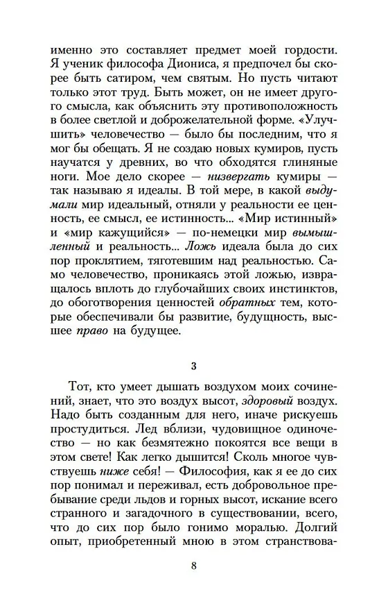 Книга Ecce Homo. Антихрист (Фридрих Ницше) — 8