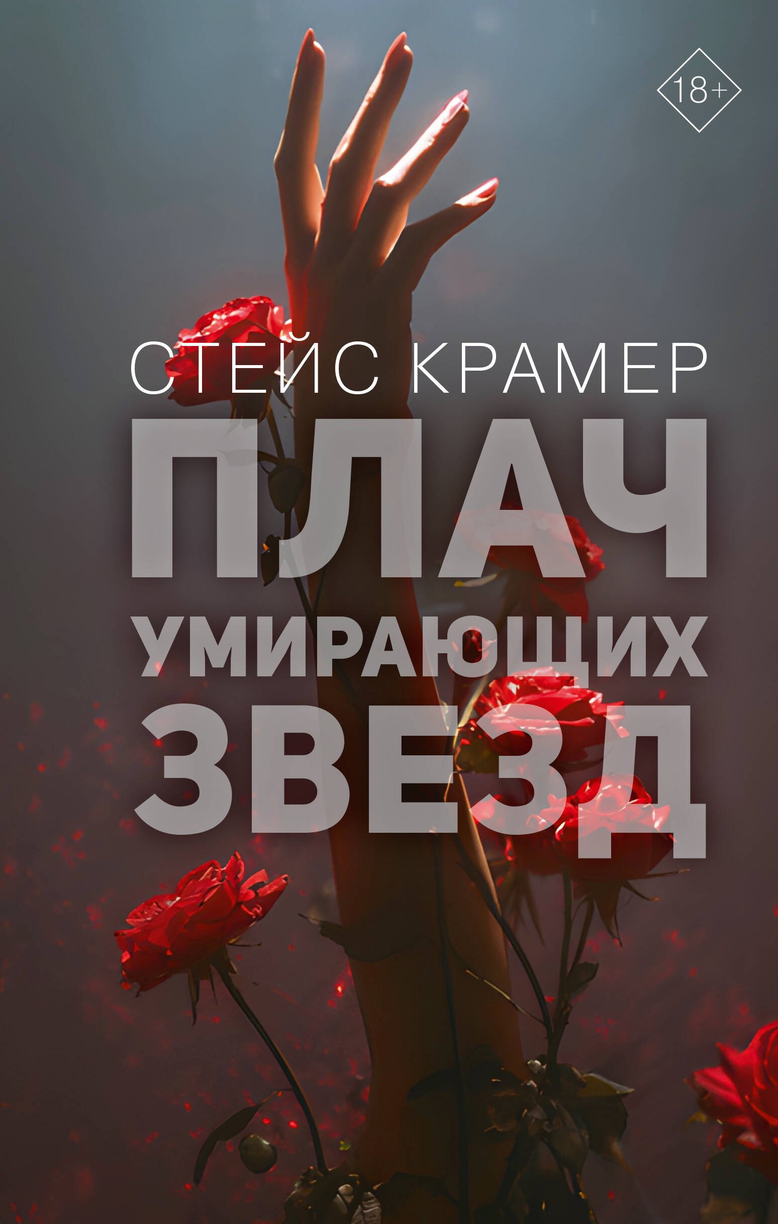 

Плач умирающих звёзд