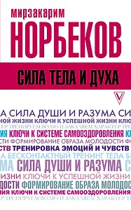 Сила тела и духа