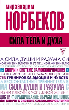 Книга Сила тела и духа (Мирзакарим Норбеков)