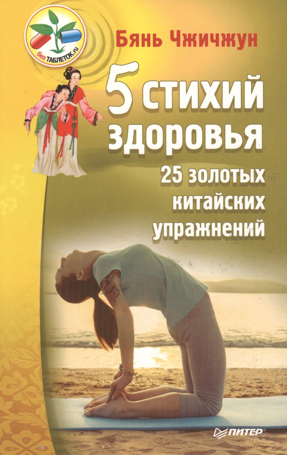 

5 стихий здоровья,25 золотых китайских упражнений