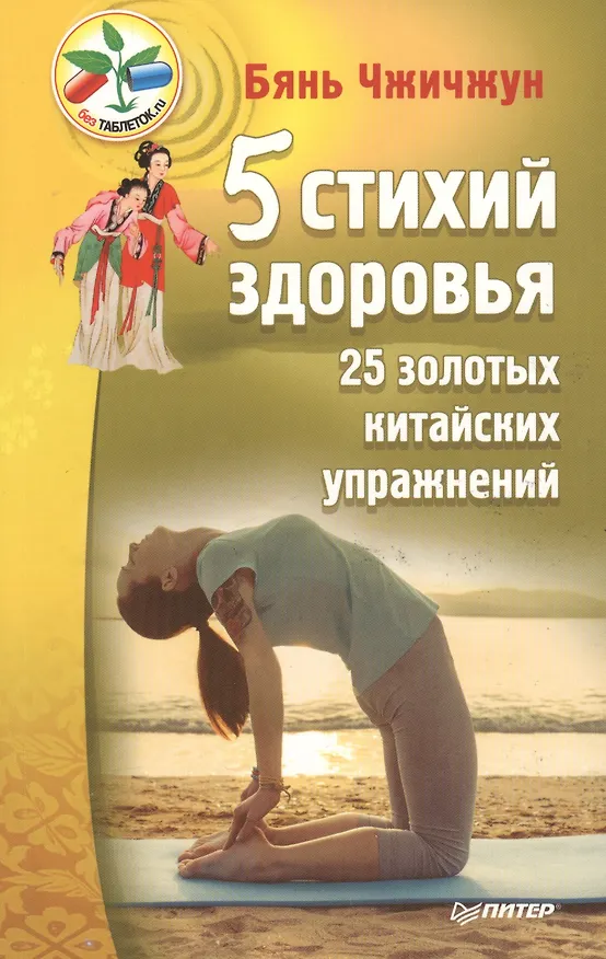 Книга 5 стихий здоровья,25 золотых китайских упражнений (Бянь Чжичжун) — 1