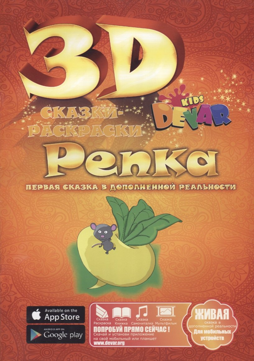 

Набор для творчества DEVAR Kids 3D-Книжка Раскраска Репка А4, мягкая обложка