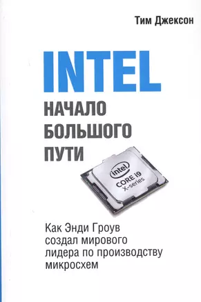 INTEL. Начало большого пути. Как Энди Гроув создал мирового лидера по производству микроосхем — 2772930 — 1