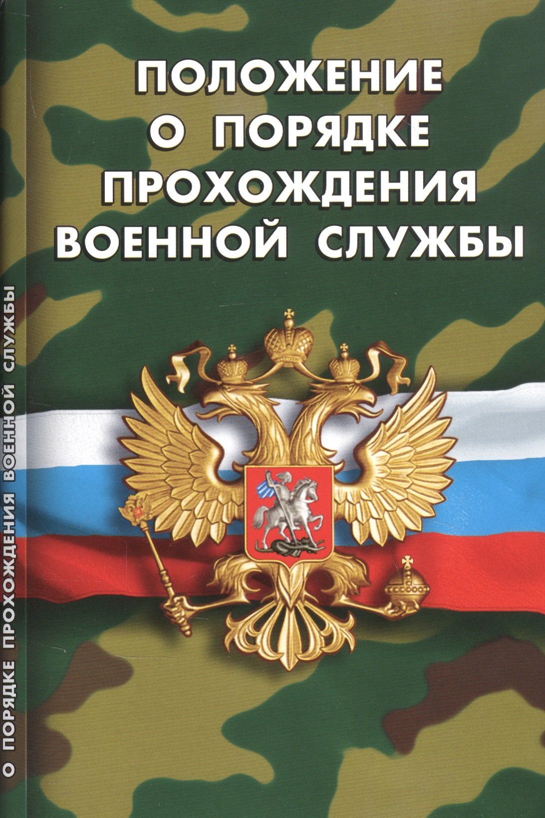 

Положение о порядке прохождения военной службы