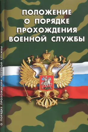 Положение о порядке прохождения военной службы — 2850871 — 1