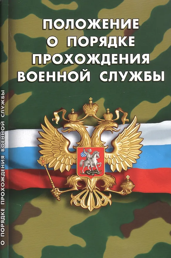 Книга Положение о порядке прохождения военной службы () — 1