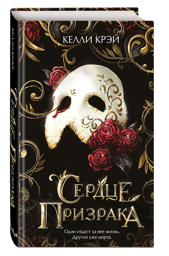Книга Сердце призрака (Келли Крэй) — 5