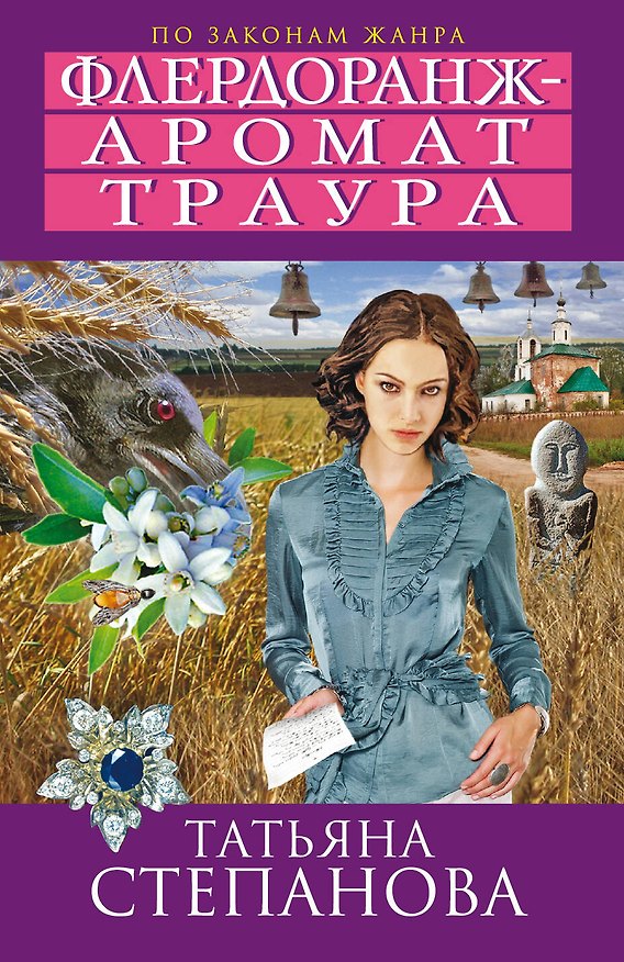 Книга Флердоранж - аромат траура: роман (Татьяна Степанова) — 1