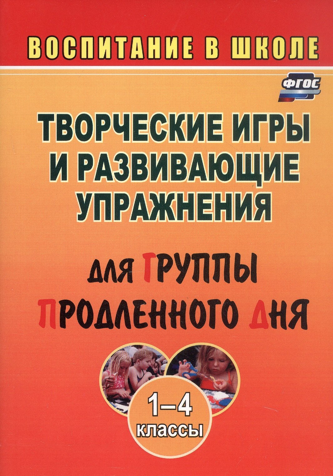 

Творческие игры и развивающие упражнения для группы продленного дня. 1-4 классы