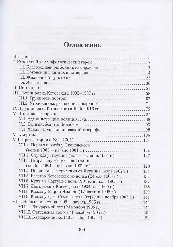 Книга Робин Гуд глазами шерифа: Г. И. Котовский по материалам следственных дел (Леонид Мосионжник) — 3