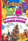 Новый год в нетрезвой интеллигентной компании. Тосты, поздравления, игры