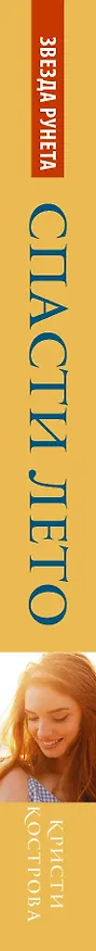 Книга Спасти лето (Кристи Кострова) — 3
