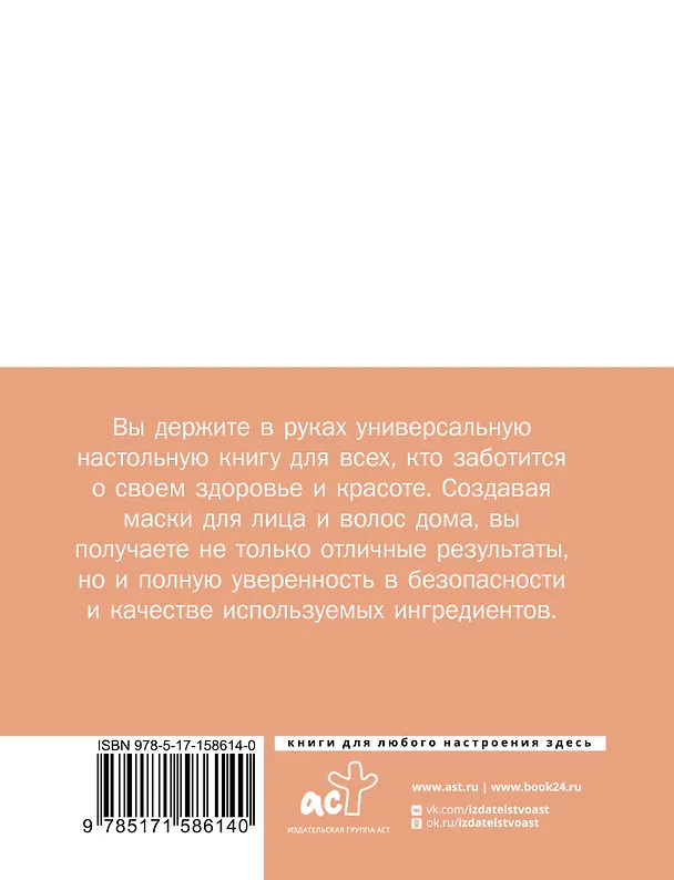 Книга Домашние маски. Лучшие рецепты для лица и волос () — 2