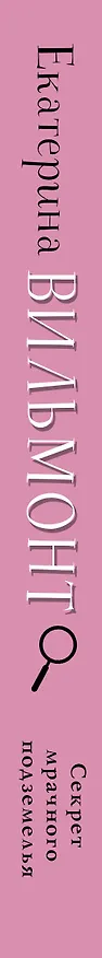 Книга Секрет мрачного подземелья (Екатерина Вильмонт) — 3