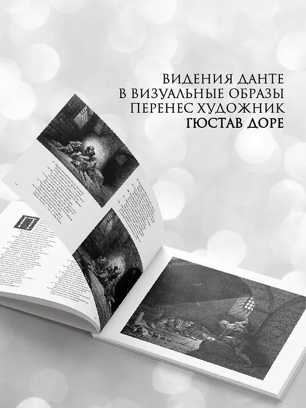 Книга Божественная комедия с иллюстрациями Гюстава Доре (Данте Алигьери) — 6