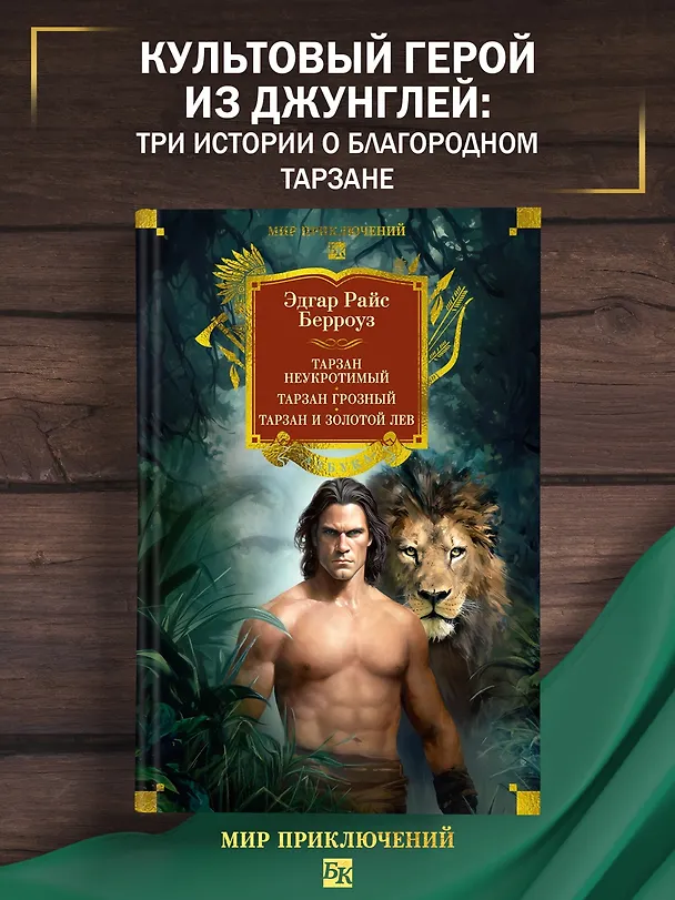 Книга Тарзан неукротимый. Тарзан Грозный. Тарзан и Золотой лев (с илл.) (Эдгар Берроуз) — 5