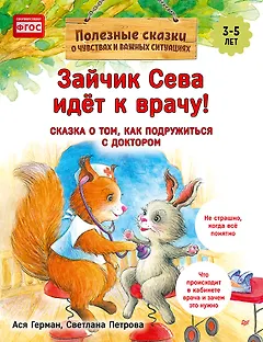 Зайчик Сева идёт к врачу! Полезные сказки (Обложка)