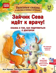Зайчик Сева идёт к врачу! Полезные сказки (Обложка)