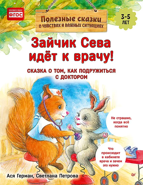 Книга Зайчик Сева идёт к врачу! Полезные сказки (Обложка) (Ася Герман) — 1