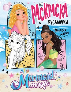 Русалочки: Морская магия. Раскраска (голубая)