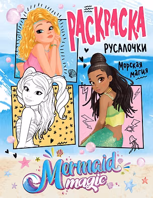 Книга Русалочки: Морская магия. Раскраска (голубая) ()