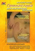 Гимнастика для внутренних органов.