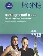 PONS Французский язык экспресс курс +4 CD