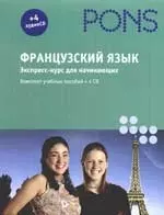 PONS Французский язык экспресс курс +4 CD — 2212516 — 1