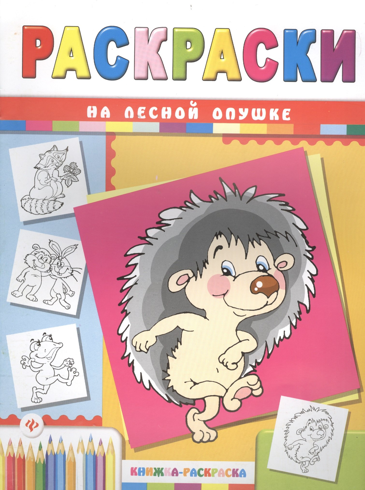 

На лесной опушке