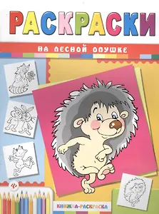 На лесной опушке