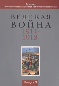 Великая война 1914-1918. Альманах Российской ассоциации историков Первой мировой войны. Выпуск 3