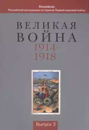 Великая война 1914-1918. Альманах Российской ассоциации историков Первой мировой войны. Выпуск 3 — 2568117 — 1