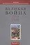 Великая война 1914-1918. Альманах Российской ассоциации историков Первой мировой войны. Выпуск 3 — 2568117 — 1