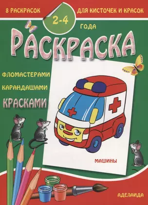 Машины 2-4 года (м8РаскДляКистИКрас) — 2643557 — 1