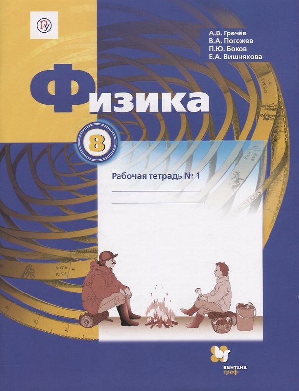 Книга Физика 8 кл. Р/т №1 (3 изд.) (м) Грачев (РУ) (ФГОС) (Александр Грачев, Павел Боков, Екатерина Вишнякова, Владимир Погожев) — 1